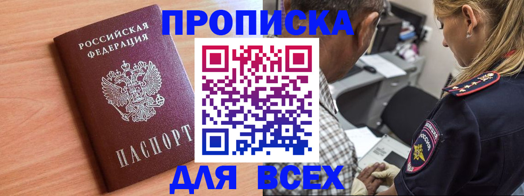 прописка в Боровичах